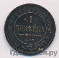 1 копейка 1888 года СПБ