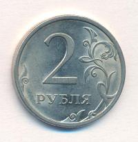 2 рубля 2009 года