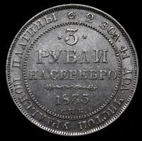 3 рубля 1835 года СПБ