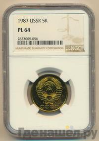 5 копеек 1987 года