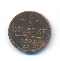 1/4 копейки 1897 года СПБ