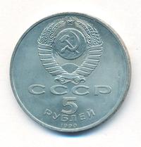 5 рублей 1990 года