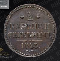 2 копейки 1843 года