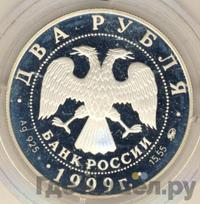 2 рубля 1999 года ММД