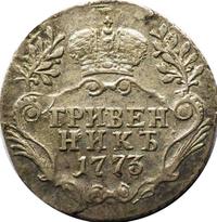 Гривенник 1773 года
