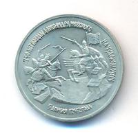 3 рубля 1992 года ЛМД