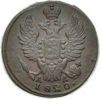 1 копейка 1820 года