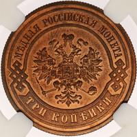 3 копейки 1867 года