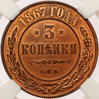 3 копейки 1867 года