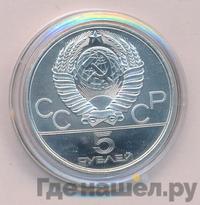 5 рублей 1980 года  гимнастика