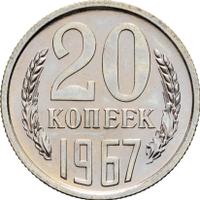 20 копеек 1967 года