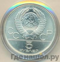 5 рублей 1979 года  метание молота