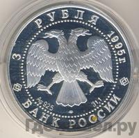 3 рубля 1995 года ЛМД