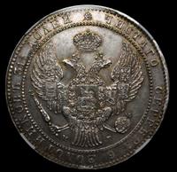 1 1/2 рубля - 10 злотых 1836 года