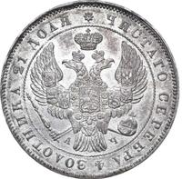 1 рубль 1843 года