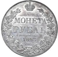 1 рубль 1843 года