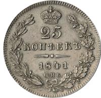 25 копеек 1841 года СПБ НГ