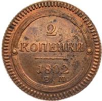 2 копейки 1802 года