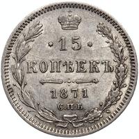 15 копеек 1871 года СПБ НI