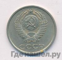 20 копеек 1975 года