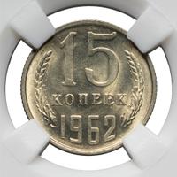 15 копеек 1962 года