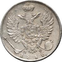 10 копеек 1815 года СПБ МФ