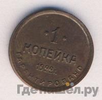 1 копейка 1922 года  Шорно-футлярная и чемоданная фабрика