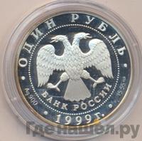 1 рубль 1999 года СПМД