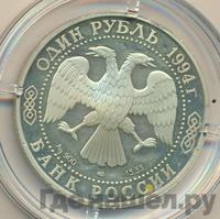 1 рубль 1994 года ЛМД