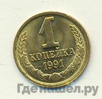 1 копейка 1991 года