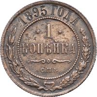 1 копейка 1895 года СПБ