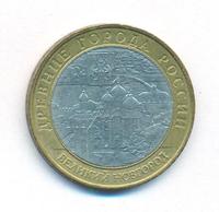 10 рублей 2009 года  Великий Новгород