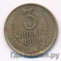 3 копейки 1990 года