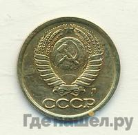 1 копейка 1991 года