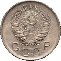 10 копеек 1945 года