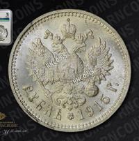 1 рубль 1915 года ВС