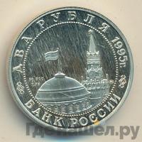 2 рубля 1995 года ММД