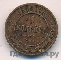 1 копейка 1868 года