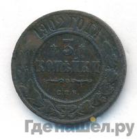 3 копейки 1902 года СПБ
