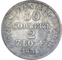 30 копеек - 2 злотых 1834 года МW Русско-Польские