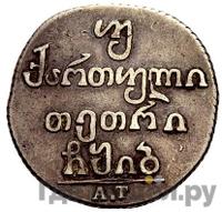 Двойной абаз 1812 года АТ Для Грузии