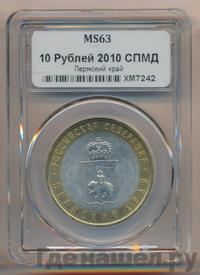 10 рублей 2010 года СПМД