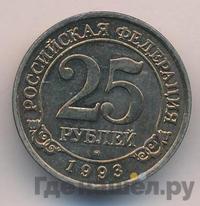 25 рублей 1993 года ММД Арктикуголь Шпицберген