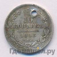 10 копеек 1858 года