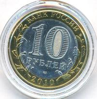 10 рублей 2010 года СПМД