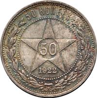 50 копеек 1922 года