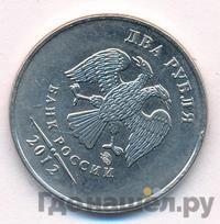 2 рубля 2012 года
