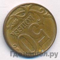 50 копеек 2011 года