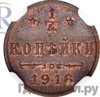 1/4 копейки 1916 года