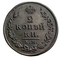 2 копейки 1812 года